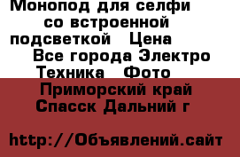 Монопод для селфи Adyss со встроенной LED-подсветкой › Цена ­ 1 990 - Все города Электро-Техника » Фото   . Приморский край,Спасск-Дальний г.